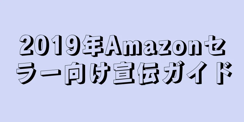 2019年Amazonセラー向け宣伝ガイド