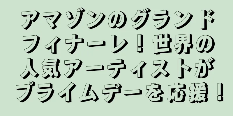 アマゾンのグランドフィナーレ！世界の人気アーティストがプライムデーを応援！