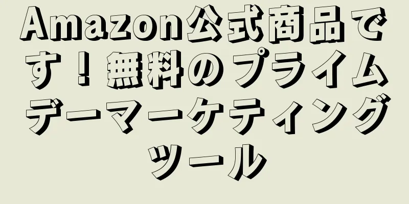 Amazon公式商品です！無料のプライムデーマーケティングツール