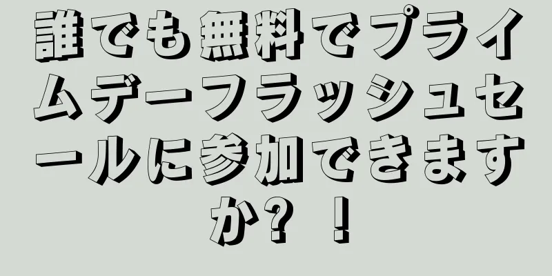 誰でも無料でプライムデーフラッシュセールに参加できますか? ！
