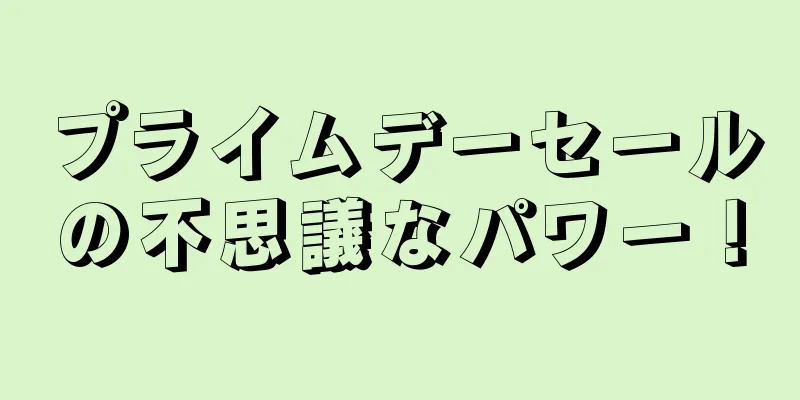 プライムデーセールの不思議なパワー！