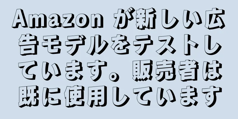Amazon が新しい広告モデルをテストしています。販売者は既に使用しています