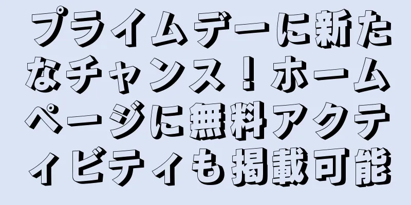 プライムデーに新たなチャンス！ホームページに無料アクティビティも掲載可能