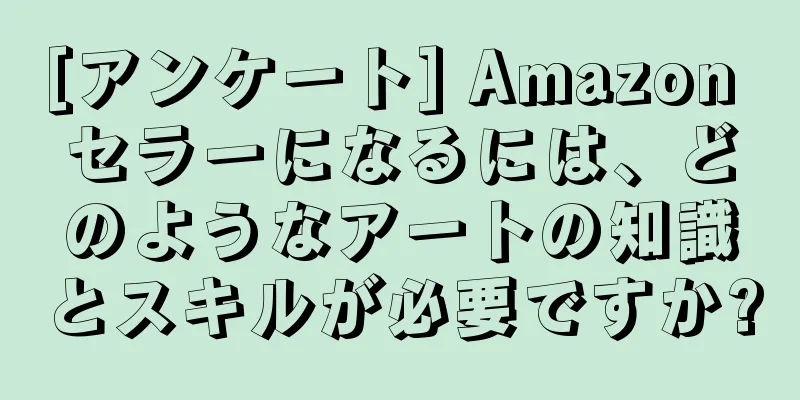[アンケート] Amazon セラーになるには、どのようなアートの知識とスキルが必要ですか?