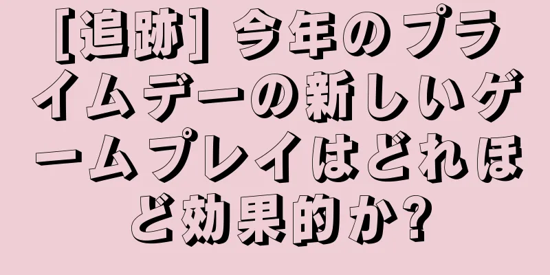 [追跡] 今年のプライムデーの新しいゲームプレイはどれほど効果的か?