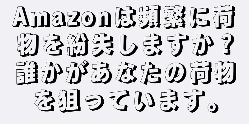 Amazonは頻繁に荷物を紛失しますか？誰かがあなたの荷物を狙っています。