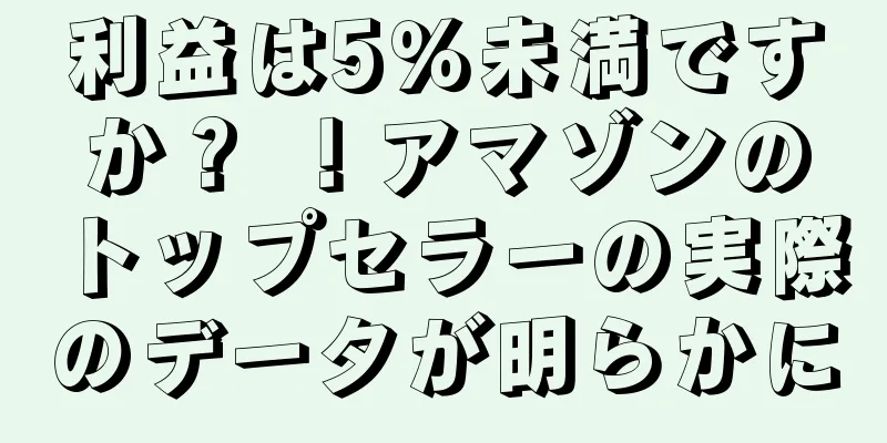 利益は5％未満ですか？ ！アマゾンのトップセラーの実際のデータが明らかに