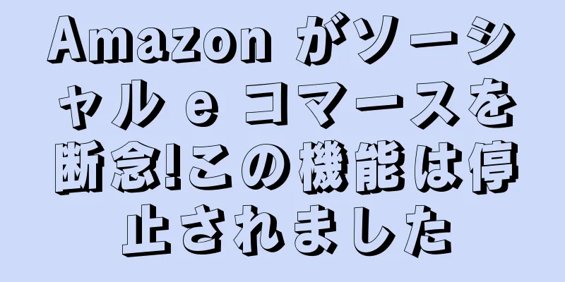 Amazon がソーシャル e コマースを断念!この機能は停止されました