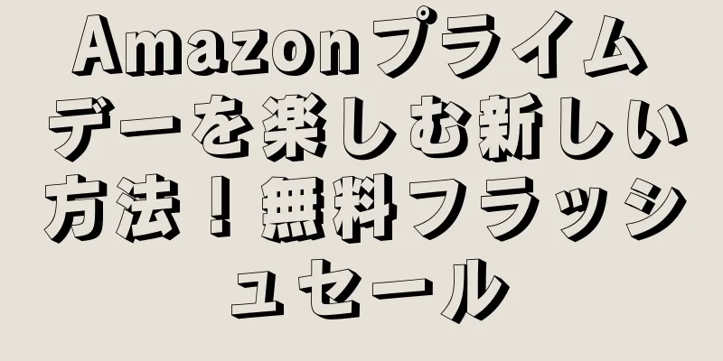Amazonプライムデーを楽しむ新しい方法！無料フラッシュセール