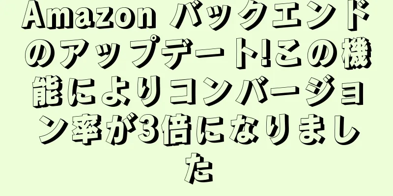 Amazon バックエンドのアップデート!この機能によりコンバージョン率が3倍になりました