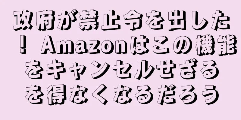 政府が禁止令を出した！ Amazonはこの機能をキャンセルせざるを得なくなるだろう