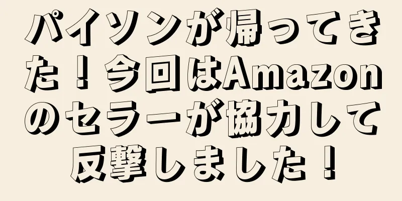 パイソンが帰ってきた！今回はAmazonのセラーが協力して反撃しました！