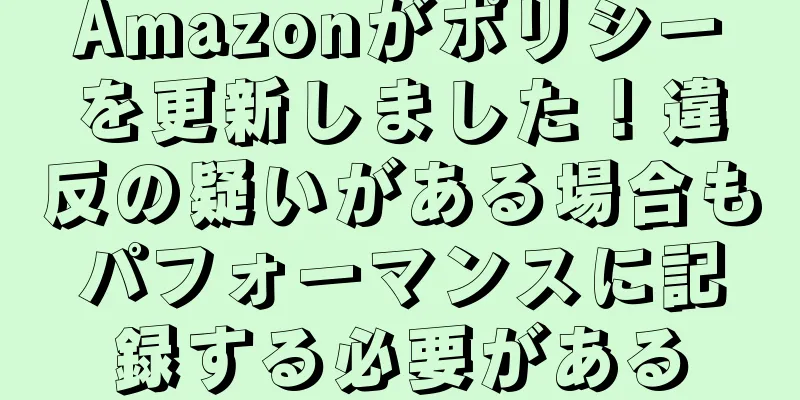 Amazonがポリシーを更新しました！違反の疑いがある場合もパフォーマンスに記録する必要がある