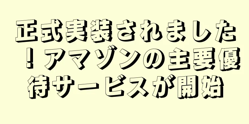 正式実装されました！アマゾンの主要優待サービスが開始