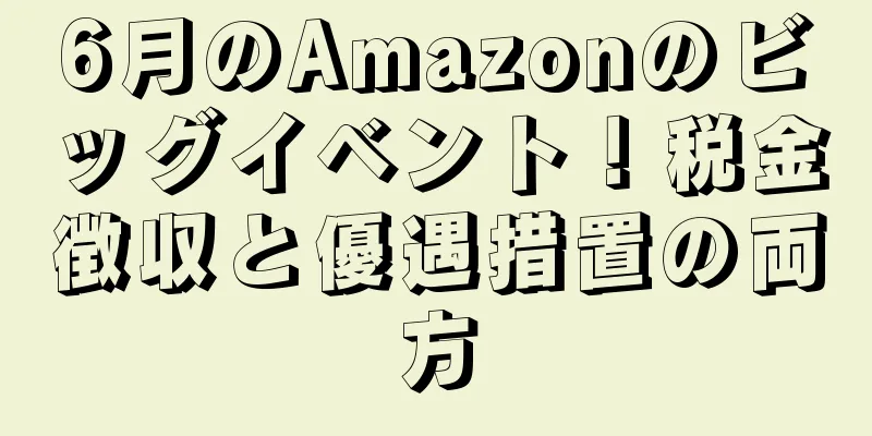 6月のAmazonのビッグイベント！税金徴収と優遇措置の両方