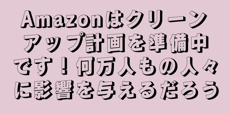 Amazonはクリーンアップ計画を準備中です！何万人もの人々に影響を与えるだろう