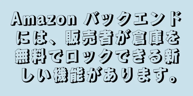 Amazon バックエンドには、販売者が倉庫を無料でロックできる新しい機能があります。