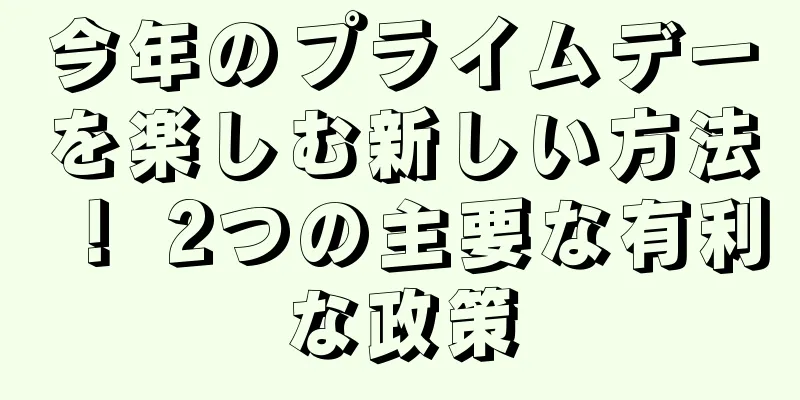 今年のプライムデーを楽しむ新しい方法！ 2つの主要な有利な政策