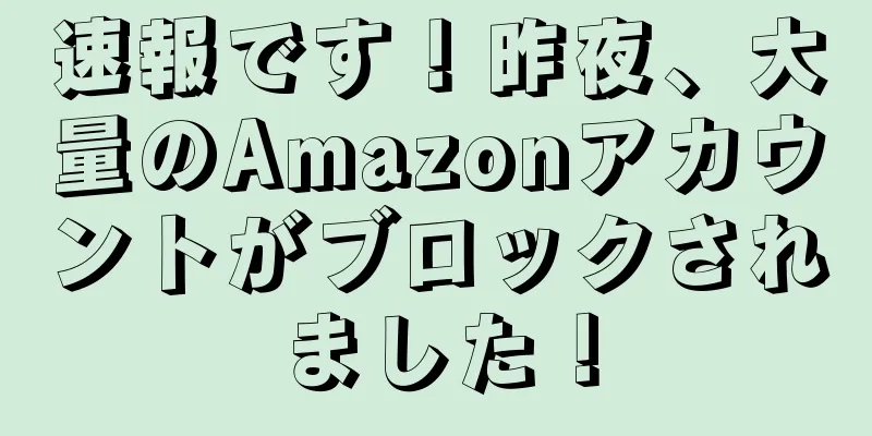 速報です！昨夜、大量のAmazonアカウントがブロックされました！