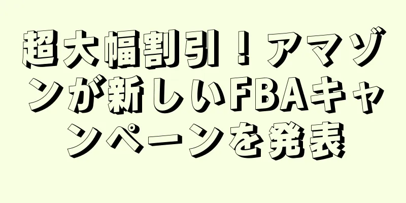 超大幅割引！アマゾンが新しいFBAキャンペーンを発表