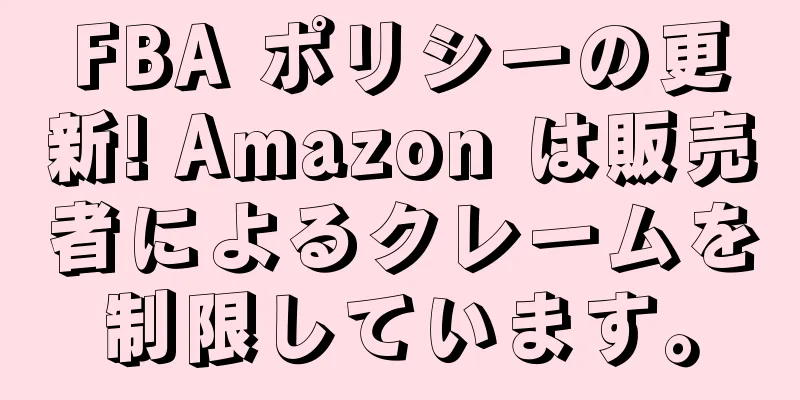 FBA ポリシーの更新! Amazon は販売者によるクレームを制限しています。