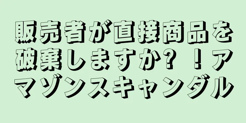 販売者が直接商品を破棄しますか? ！アマゾンスキャンダル