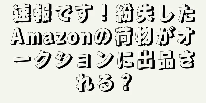 速報です！紛失したAmazonの荷物がオークションに出品される？