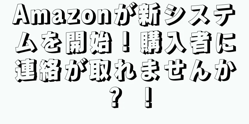 Amazonが新システムを開始！購入者に連絡が取れませんか？ ！