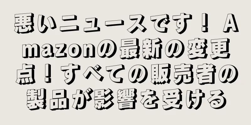 悪いニュースです！ Amazonの最新の変更点！すべての販売者の製品が影響を受ける