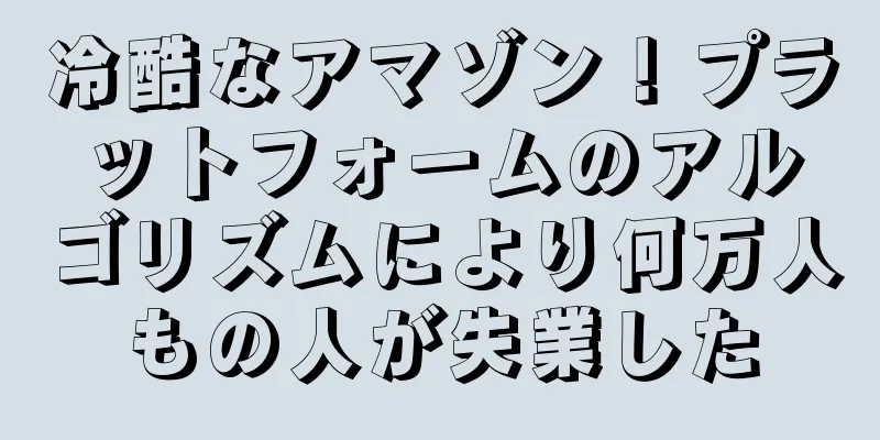 冷酷なアマゾン！プラットフォームのアルゴリズムにより何万人もの人が失業した