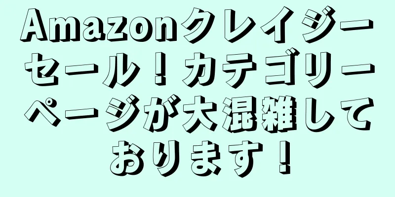 Amazonクレイジーセール！カテゴリーページが大混雑しております！