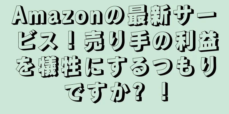 Amazonの最新サービス！売り手の利益を犠牲にするつもりですか? ！