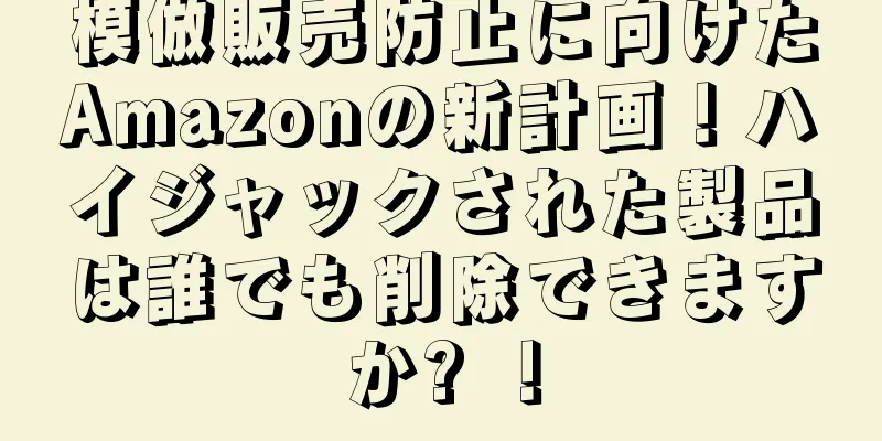 模倣販売防止に向けたAmazonの新計画！ハイジャックされた製品は誰でも削除できますか? ！