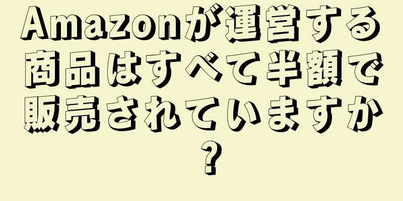 Amazonが運営する商品はすべて半額で販売されていますか？