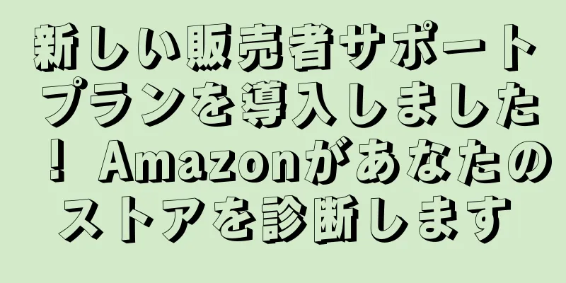 新しい販売者サポートプランを導入しました！ Amazonがあなたのストアを診断します