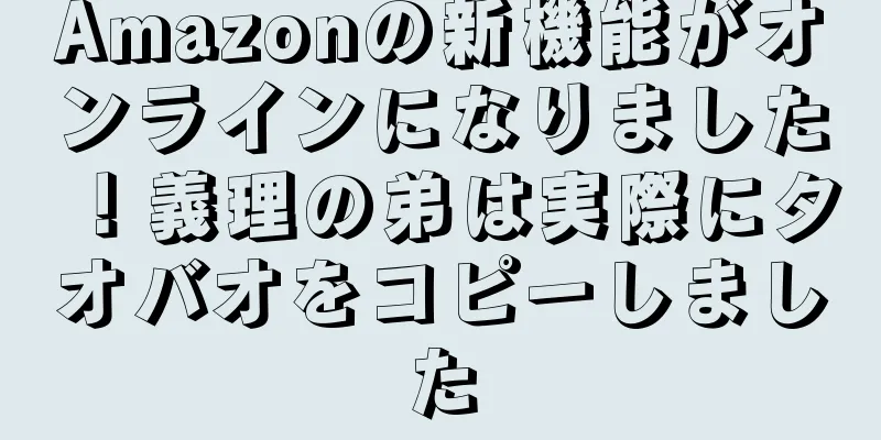 Amazonの新機能がオンラインになりました！義理の弟は実際にタオバオをコピーしました