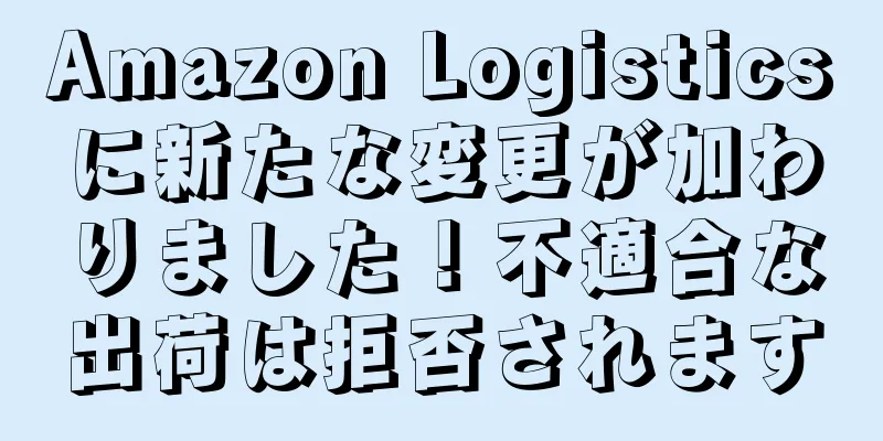Amazon Logisticsに新たな変更が加わりました！不適合な出荷は拒否されます