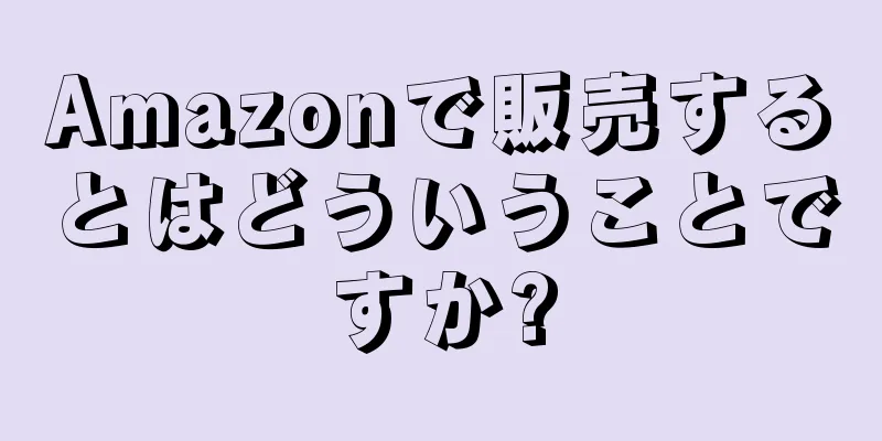 Amazonで販売するとはどういうことですか?