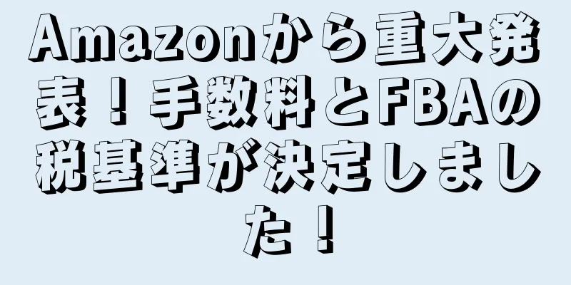 Amazonから重大発表！手数料とFBAの税基準が決定しました！
