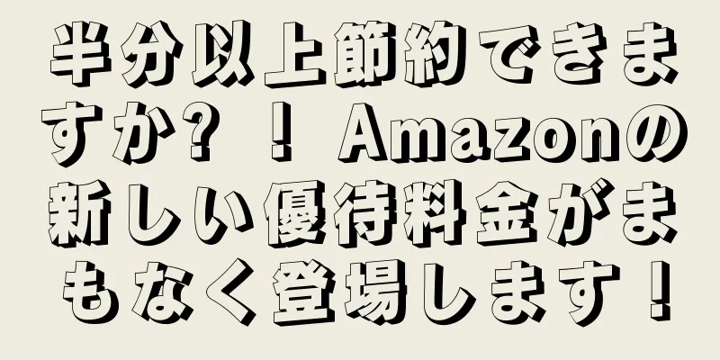 半分以上節約できますか? ！ Amazonの新しい優待料金がまもなく登場します！