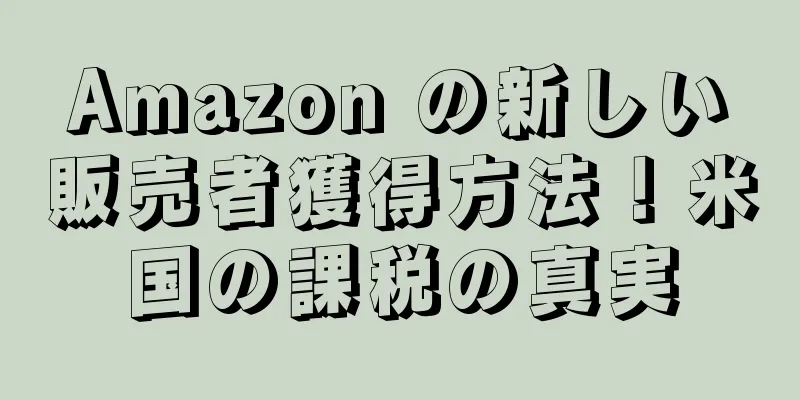 Amazon の新しい販売者獲得方法！米国の課税の真実
