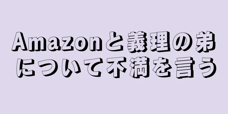 Amazonと義理の弟について不満を言う