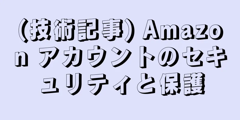 (技術記事) Amazon アカウントのセキュリティと保護