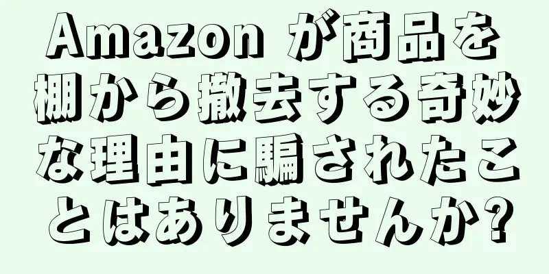 Amazon が商品を棚から撤去する奇妙な理由に騙されたことはありませんか?