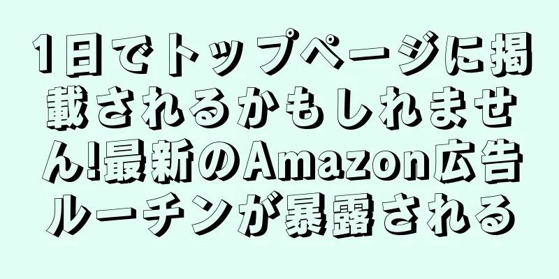 1日でトップページに掲載されるかもしれません!最新のAmazon広告ルーチンが暴露される
