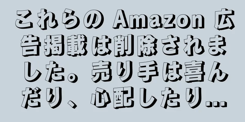 これらの Amazon 広告掲載は削除されました。売り手は喜んだり、心配したり...