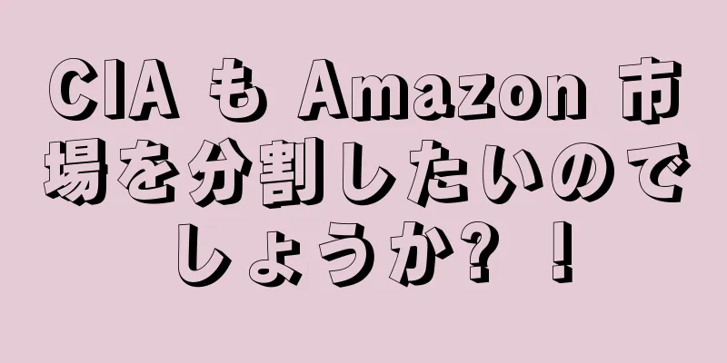 CIA も Amazon 市場を分割したいのでしょうか? ！