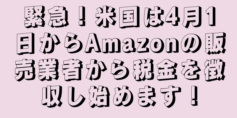 緊急！米国は4月1日からAmazonの販売業者から税金を徴収し始めます！