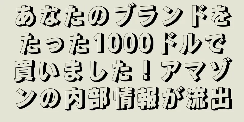 あなたのブランドをたった1000ドルで買いました！アマゾンの内部情報が流出