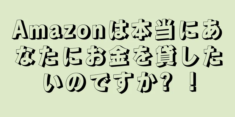 Amazonは本当にあなたにお金を貸したいのですか? ！